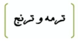 ترمه و ترنج