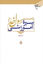 نگاهی به سیره آموزشی رسول خدا ص