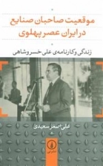 موقعیت صاحبان صنایع در ایران عصر پهلوی
