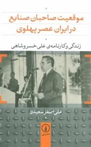 موقعیت صاحبان صنایع در ایران عصر پهلوی