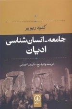 جامعه - انسان شناسی ادیان