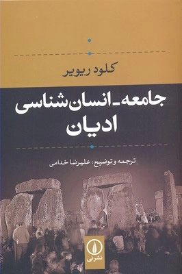 جامعه - انسان شناسی ادیان