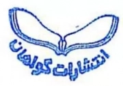 گواهان