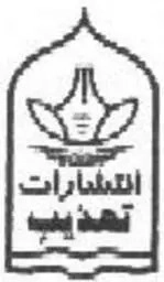 تهذیب