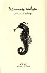 حیات چیست - پنج ایدۀ بزرگ در زیست شناسی