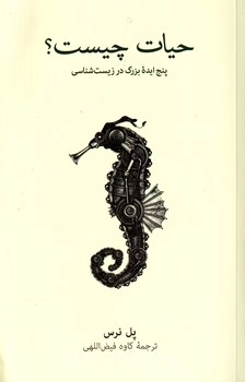 حیات چیست - پنج ایدۀ بزرگ در زیست شناسی