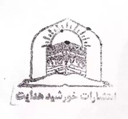 خورشید هدایت