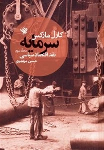 سرمایه - نقد اقتصاد سیاسی - جلد سوم