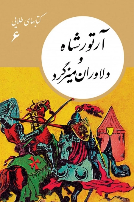 آرتور شاه و دلاوران میزگرد - کتابهای طلایی 6