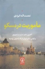 ماموریت در مسکو