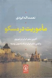 ماموریت در مسکو