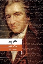 تام پین