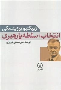 انتخاب - سلطه یا رهبری