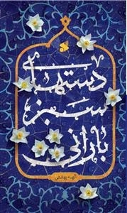 دست های سبز بارانی