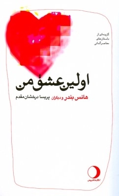 اولین عشق من - گزیده ای از داستان های معاصر آلمانی