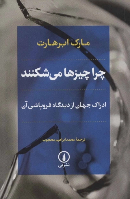 چرا چیزها می شکنند