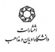 دانشگاه ادیان و مذاهب