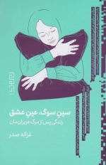 سین سوگ عین عشق