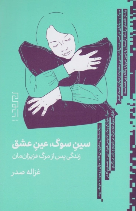 سین سوگ عین عشق