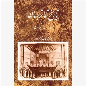 تئاتر تاریخ جهان - جلد دوم