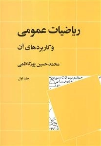 ریاضیات عمومی و کاربردهای آن - جلد اول
