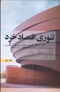 تئوری اقتصاد خرد