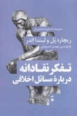 نقادانه درباره مسائل اخلاقی