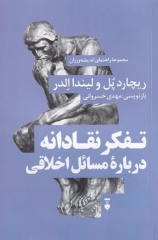 نقادانه درباره مسائل اخلاقی