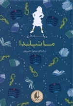 رنگین کمان کلاسیک 5 - ماتیلدا