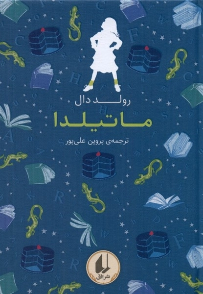 رنگین کمان کلاسیک 5 - ماتیلدا