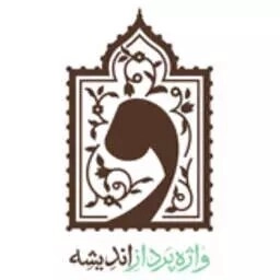 واژه پرداز اندیشه