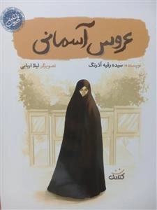 عروس آسمانی