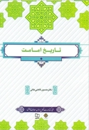 تاریخ امامت