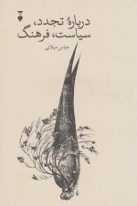 درباره تجدد سیاست فرهنگ