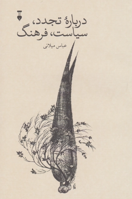 درباره تجدد سیاست فرهنگ