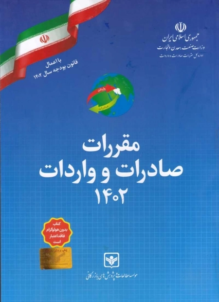 مقررات صادرات و واردات 1402