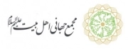 مجمع جهانی اهل البیت