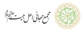 مجمع جهانی اهل البیت