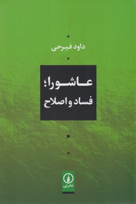 عاشورا فساد و اصلاح
