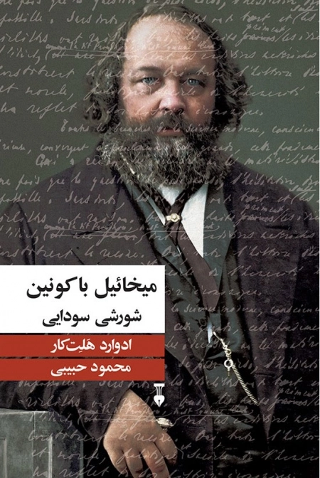 میخائیل باکونین - شورشی سودایی