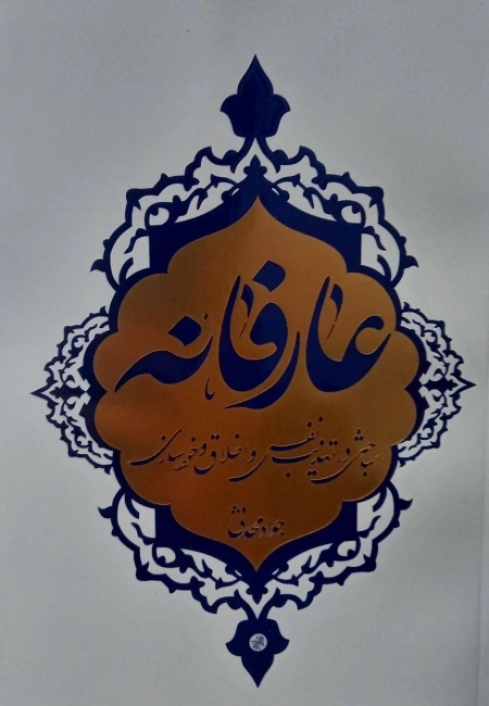 عارفانه - مباحثی در تهذیب نفس و اخلاق و خودسازی