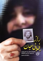 راز بی بی جان - زندگینامه سید بتول جزایری مادر شهید سید حسین علم الهدی