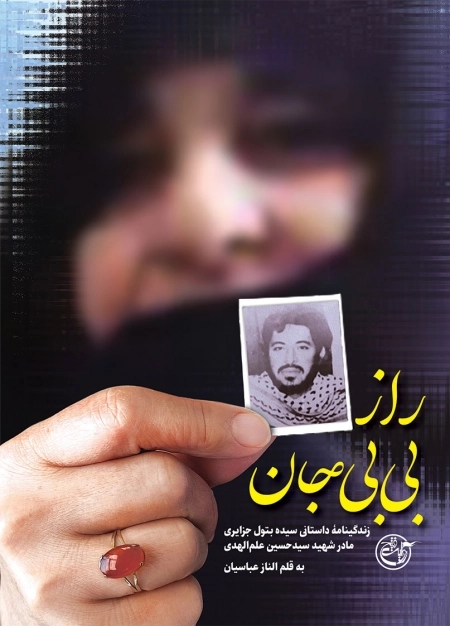 راز بی بی جان - زندگینامه سید بتول جزایری مادر شهید سید حسین علم الهدی