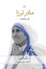 مادر ترزا