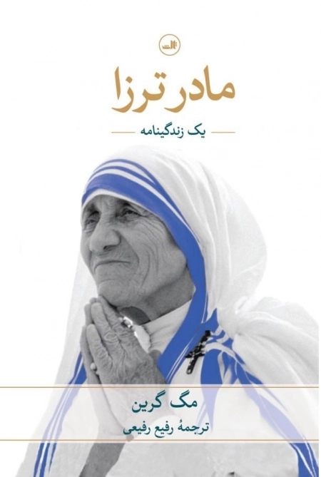 مادر ترزا