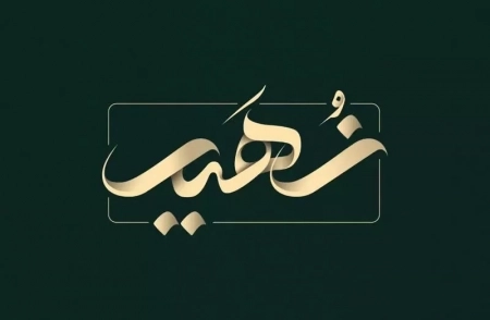 زهیر