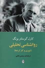 روانشناسی تحلیلی - تئوری و کارکردها