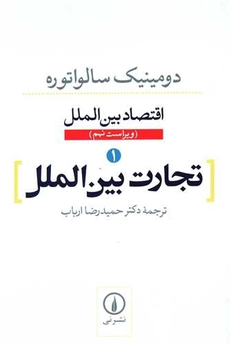 اقتصاد بین الملل - تجارت بین الملل