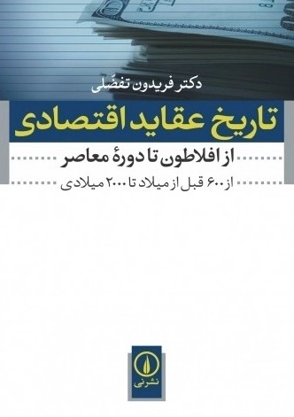 تاریخ عقاید اقتصادی - از افلاطون تا دوره معاصر