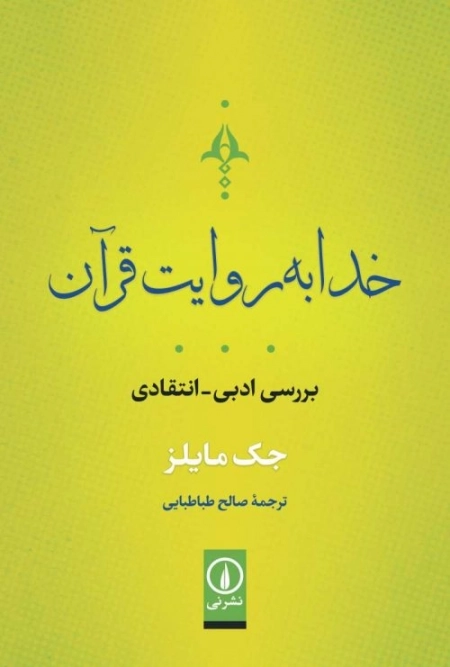 خدا به روایت قرآن